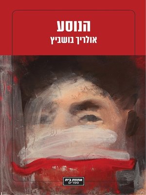 cover image of הנוסע